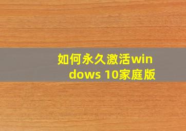 如何永久激活windows 10家庭版